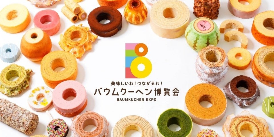 バウムクーヘン博覧会2026