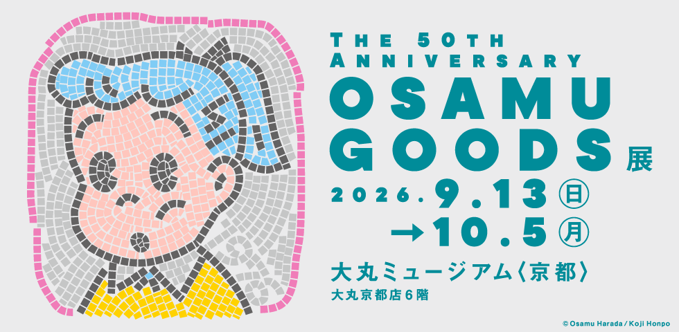 【大丸京都店】「The 50th Anniversary OSAMU GOODS 展」を9月13日(日)から開催！