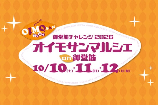 10月の3連休、大阪の秋の味覚が御堂筋に大集合!大丸心斎橋店「オイモサンマルシェ」開催 10月の3連休、大阪の秋の味覚が御堂筋に大集合!大丸心斎橋店「オイモサンマルシェ」開催