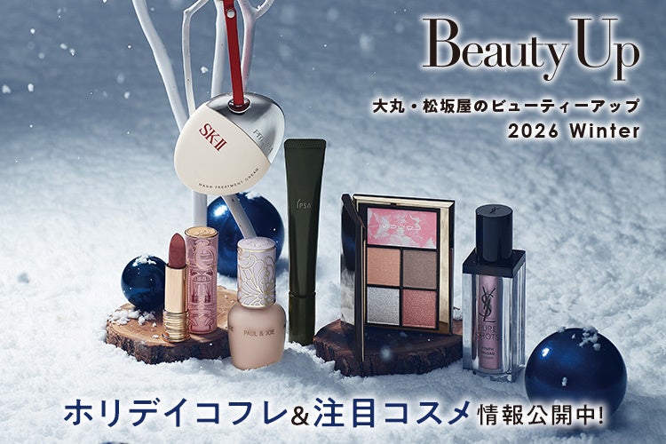 「大丸・松坂屋 冬のBeauty Up」ホリデイコフレ＆注目コスメ情報公開中！