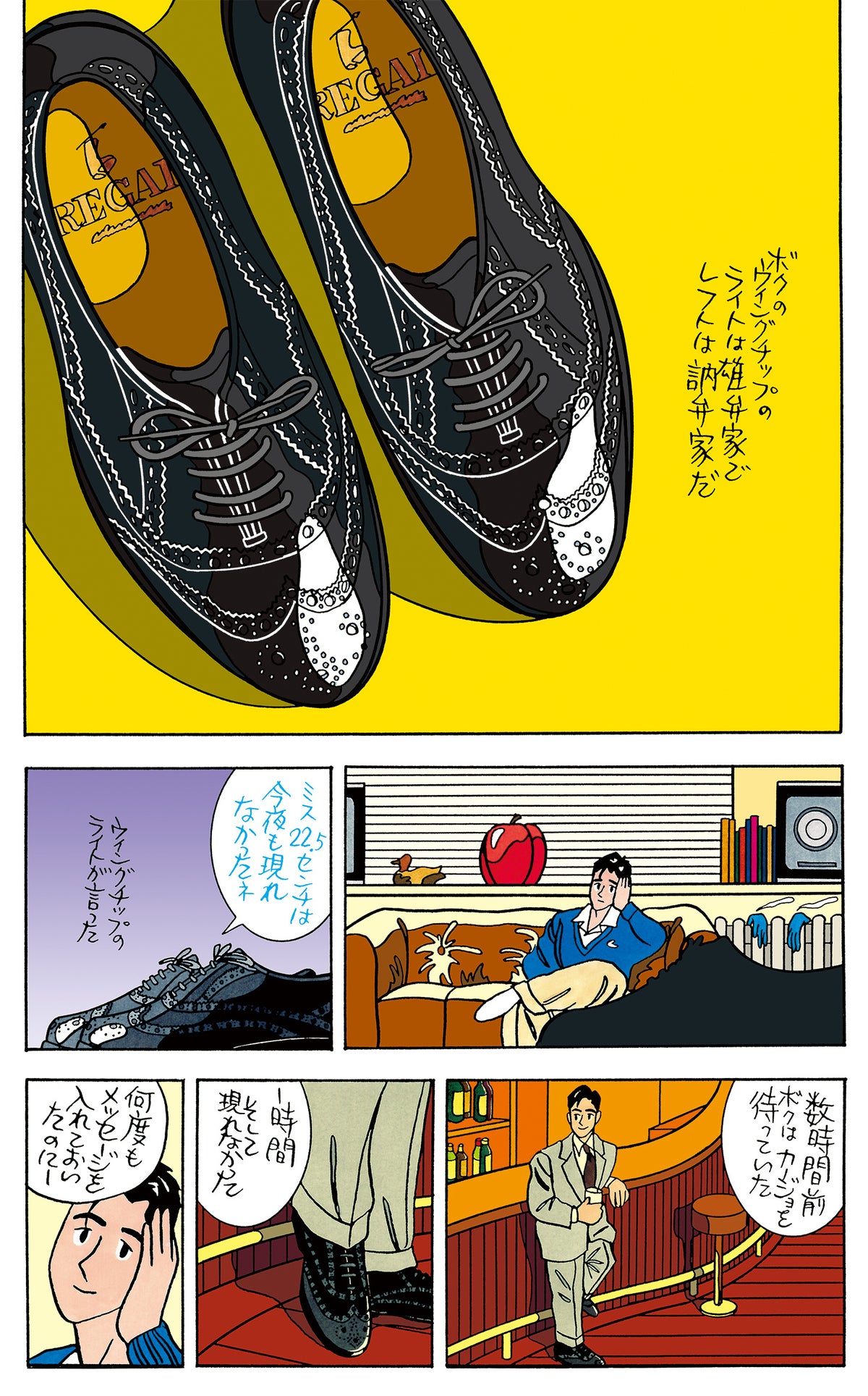 ハートカクテル「ウイングチップの忠言」より(1988年)