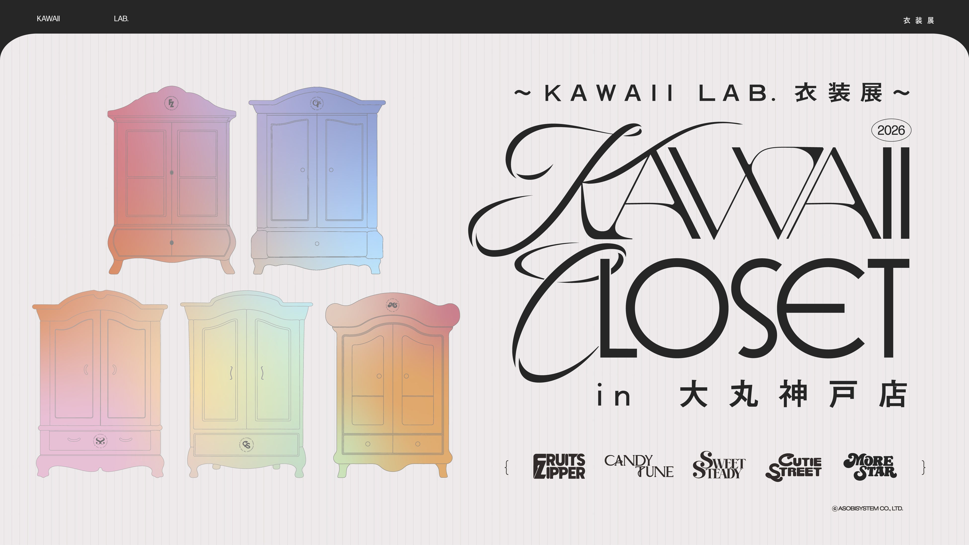 【大丸神戸店】メンバー総勢36名のステージ衣装が神戸に集結！「～KAWAII LAB. 衣装展～ KAWAII CLOSET in 大丸神戸店」10月28日(水) より開催！