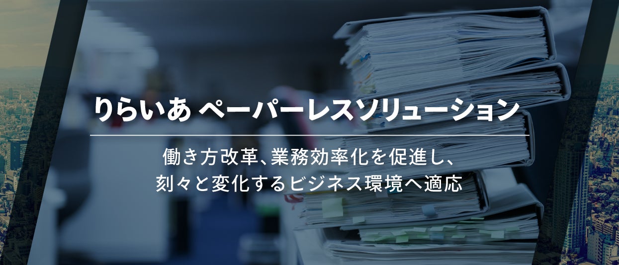 りらいあコミュニケーションズ、紙文書をデータ化し、文書管理を支援する 「りらいあ ペーパーレスソリューション」を提供開始