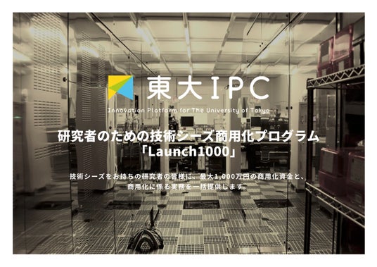 研究者のための技術シーズ商用化プログラム「Launch1000」を始動