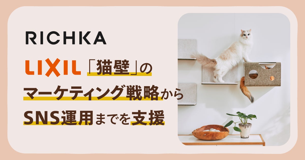 LIXIL「猫壁」が猫の日(2月22日)にあわせ、ユーザー参加型の LIXIL「猫壁」が猫の日(2月22日)にあわせ、ユーザー参加型の