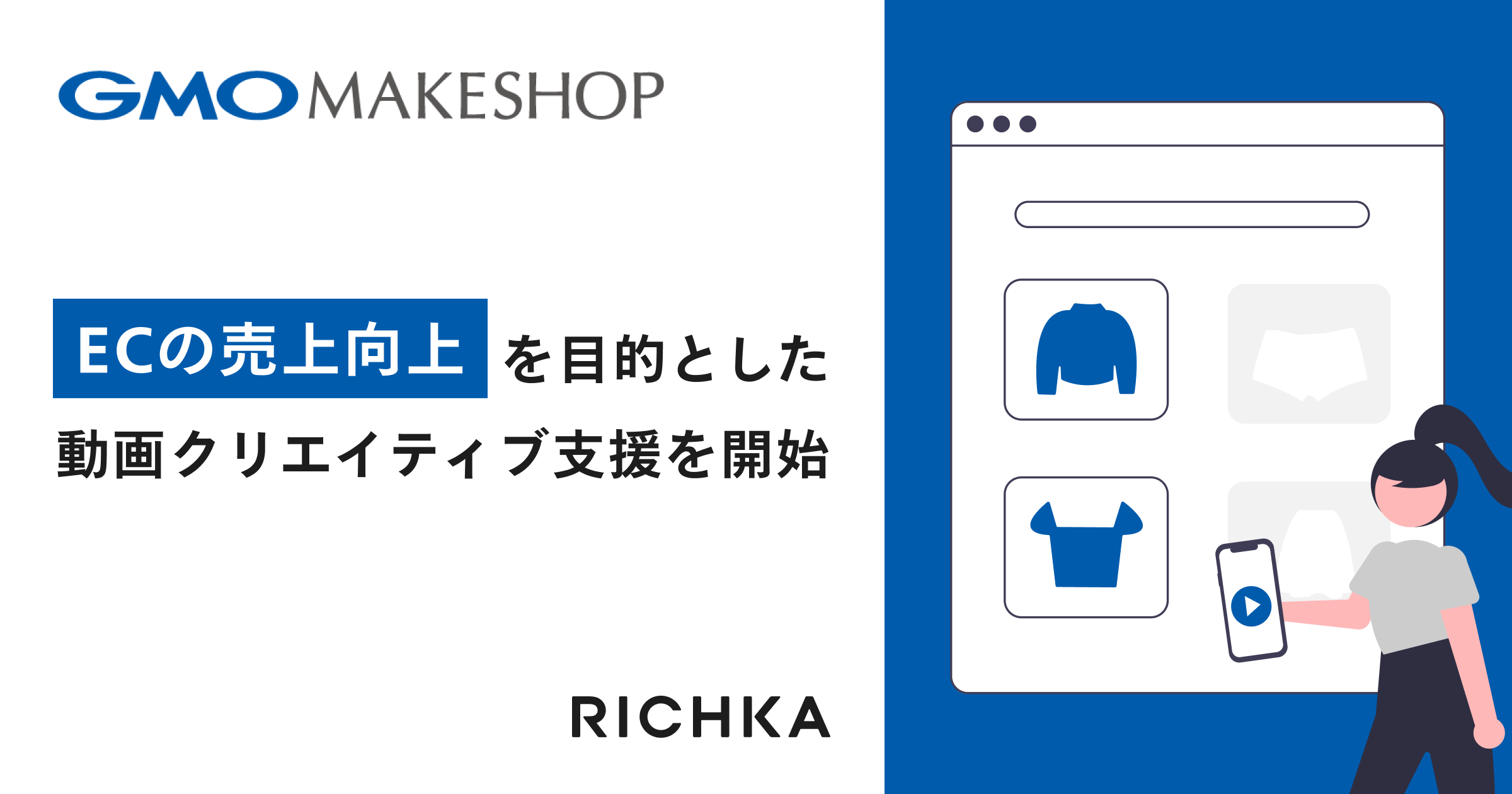 「ECサイトの売上向上に効果的な動画制作サービスがリチカとGMOメイクショップから提供開始」
