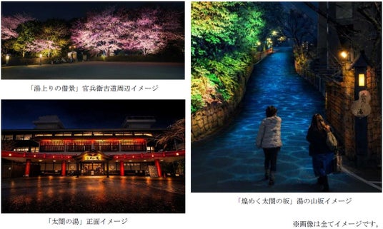 桜が幻想的な光で輝きを増す ライトアップイベント『有馬の光庭(こうてい)』を開催 日本三名泉 有馬温泉「太閤の湯」にて 3月27日(金)~4月19日(日) 桜が幻想的な光で輝きを増す ライトアップイベント『有馬の光庭(こうてい)』を開催 日本三名泉 有馬温泉「太閤の湯」にて 3月27日(金)~4月19日(日)