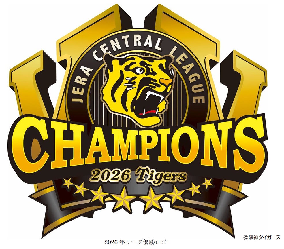 阪神タイガース2年連続リーグ優勝！優勝翌日から3日間 「阪神タイガース JERA セントラル・リーグ優勝記念キャンペーン」を開催します