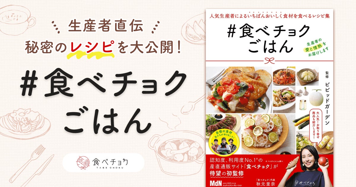食べチョクの 生産者直伝レシピ を0件一挙公開 料理に使いたい食材が探せる レシピ 検索機能 をリリース おうち時間にぴったり 株 ビビッドガーデン 食べチョクのプレスリリース 食べチョクの 生産者直伝レシピ を0件一挙公開 料理に使いたい食材が探せる レシピ 検索機能 をリリース おうち時間にぴったり 株 ビビッドガーデン 食べチョクのプレスリリース