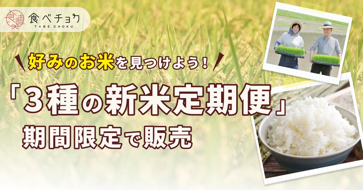 食べチョクが「3種の新米定期便」を期間限定で販売。複数試して好みの