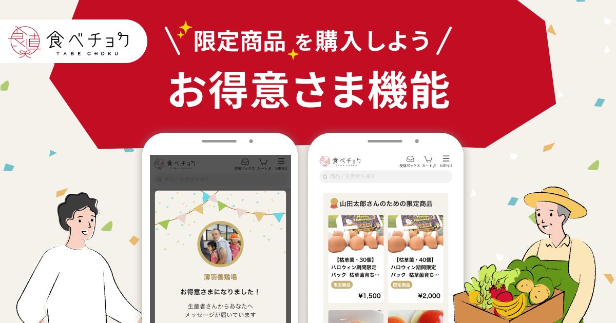 食べチョクが「お得意さま機能」を開始。お客様と生産者の関係を 食べチョクが「お得意さま機能」を開始。お客様と生産者の関係を
