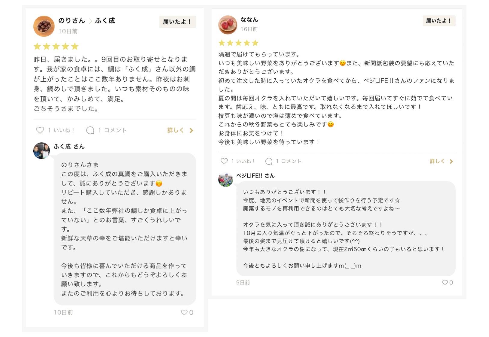 生産者とお客様がやりとりできるページ