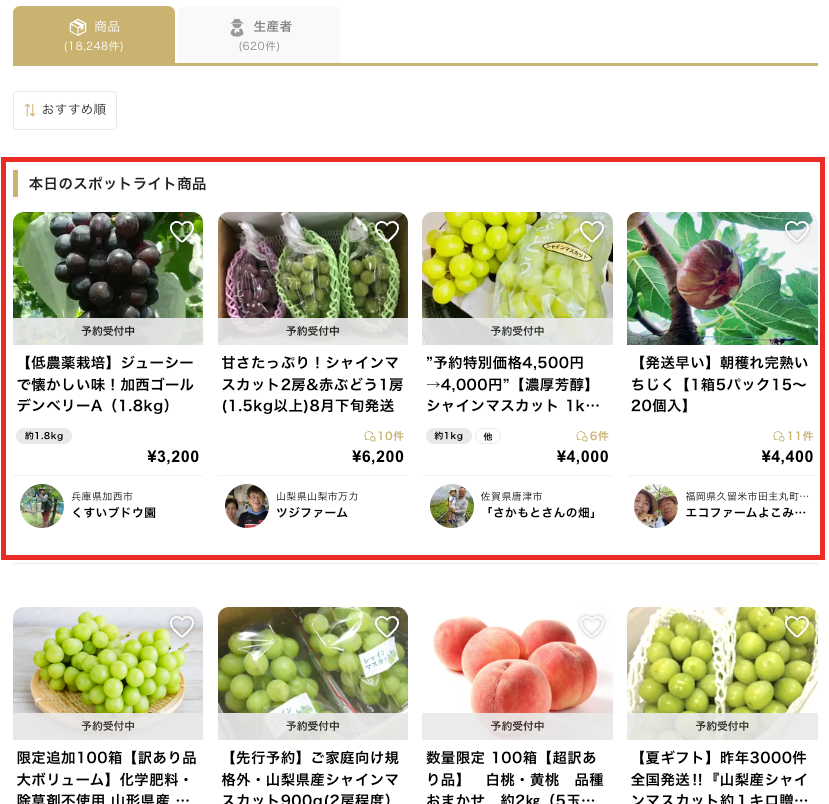 スポットライト機能による商品の表示