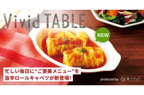 手間なし冷凍ロールキャベツが新登場 食べチョクの国産冷食「Vivid TABLE」が9種に拡充