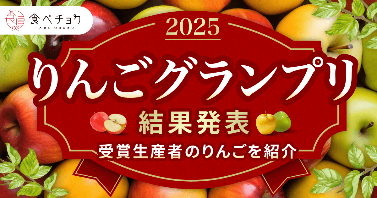 プレスリリース：りんご「ふじ」が最高金賞。若手生産者が台頭。「食べ