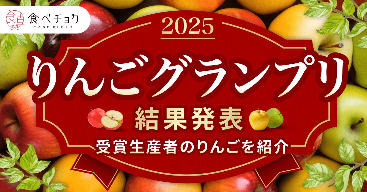 りんご「ふじ」が最高金賞。若手生産者が台頭。「食べチョクりんご りんご「ふじ」が最高金賞。若手生産者が台頭。「食べチョクりんご