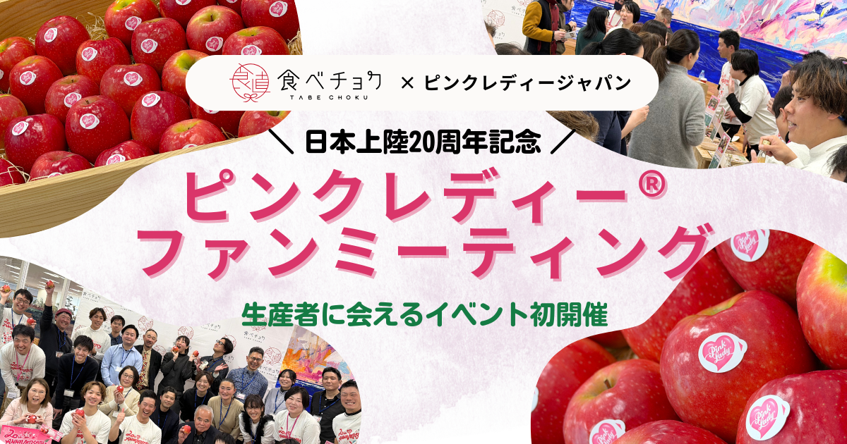“生産者に会える”特別な一日、世界で愛されるりんご「ピンクレディー®」20周年記念ファンミーティング初...