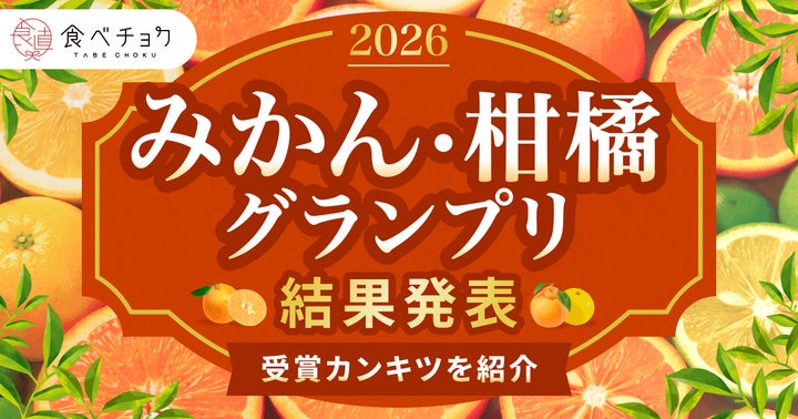 異例の3品種が同時受賞!せとか、たんかん、愛媛果試第48号が頂点に 異例の3品種が同時受賞!せとか、たんかん、愛媛果試第48号が頂点に