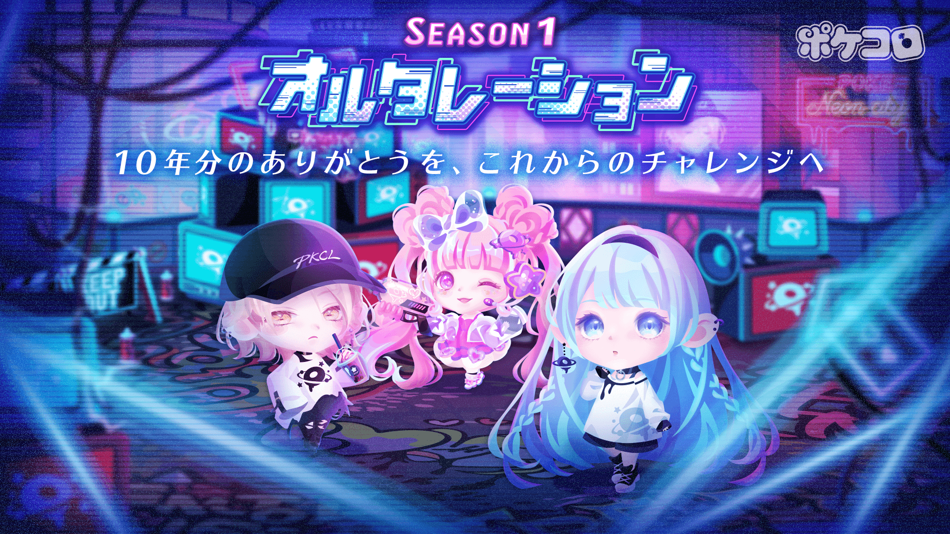 10周年を迎えた ポケコロ に新展開 初の試みとなる Season 2月2日 開催 ココネ株式会社のプレスリリース