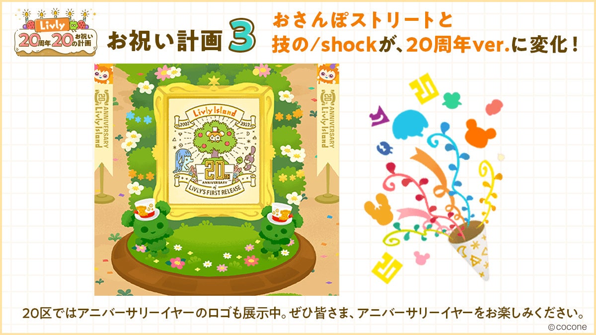 リヴリーアイランド 誕生から今年で周年 Pop Up ストアのオープンなど のお祝い計画をスタート ココネ株式会社のプレスリリース リヴリーアイランド 誕生から今年で周年 Pop Up ストアのオープンなど のお祝い計画をスタート ココネ株式会社のプレスリリース