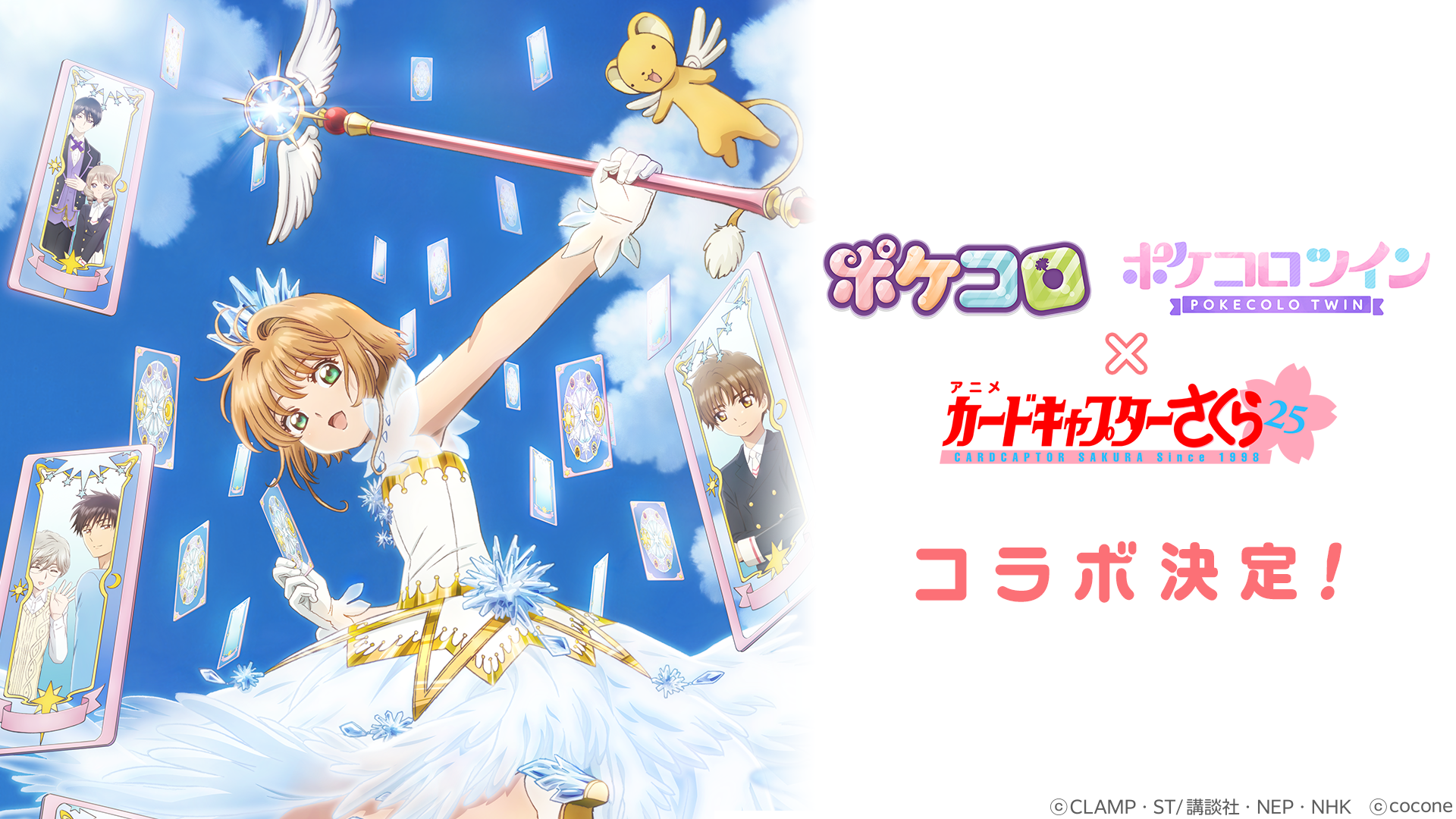 アニメ「カードキャプターさくら」放送開始25年目記念！アバターアプリ