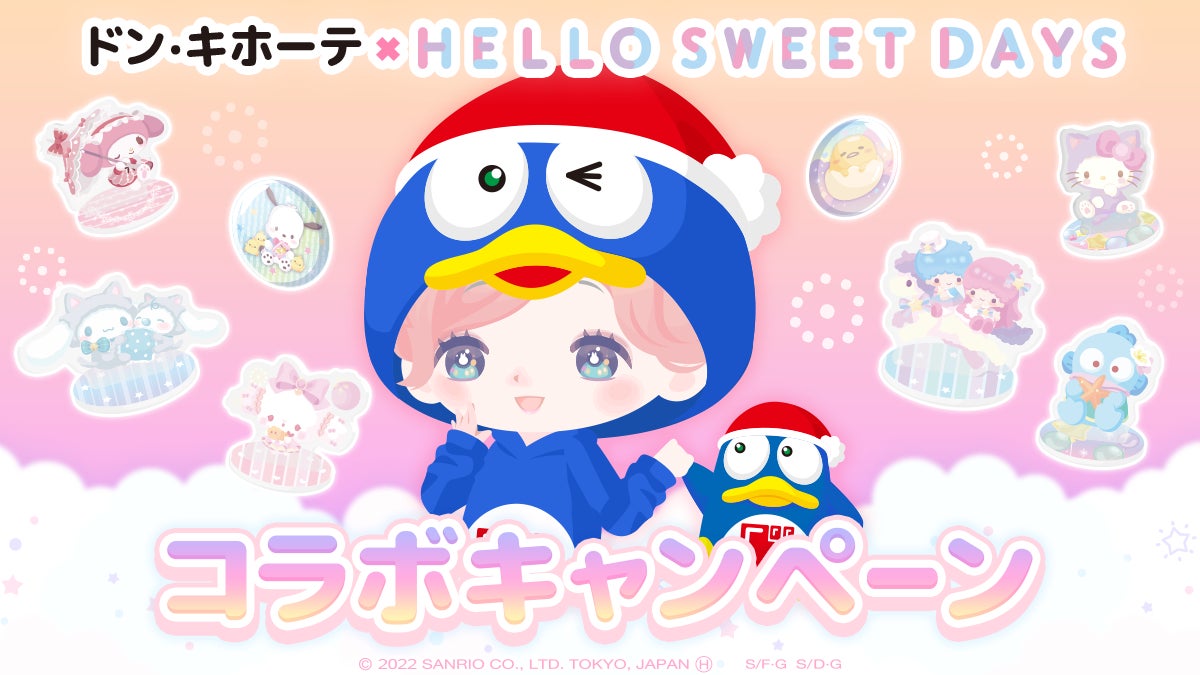 サンリオ公式アバターアプリ『ハロースイートデイズ』グッズ発売 サンリオ公式アバターアプリ『ハロースイートデイズ』グッズ発売