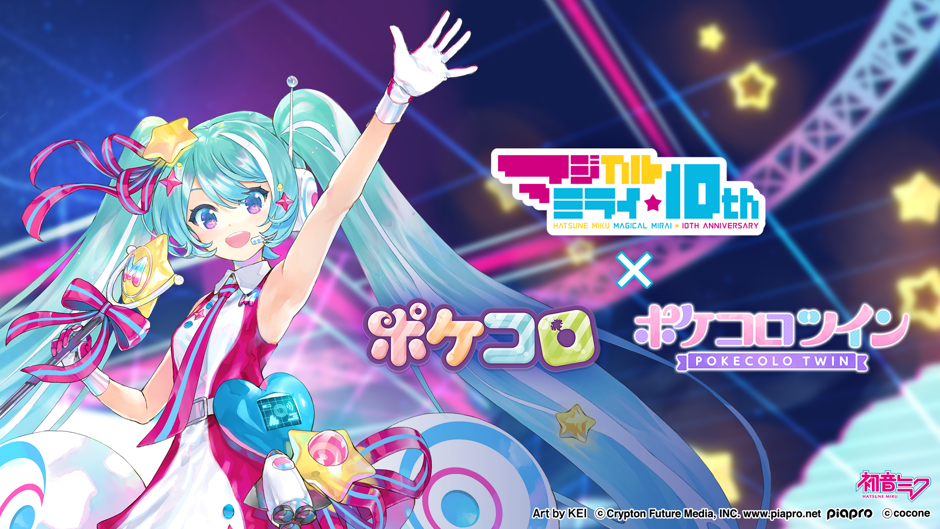 初音ミク「マジカルミライ」10th Anniversary』記念企画！アバター着せ