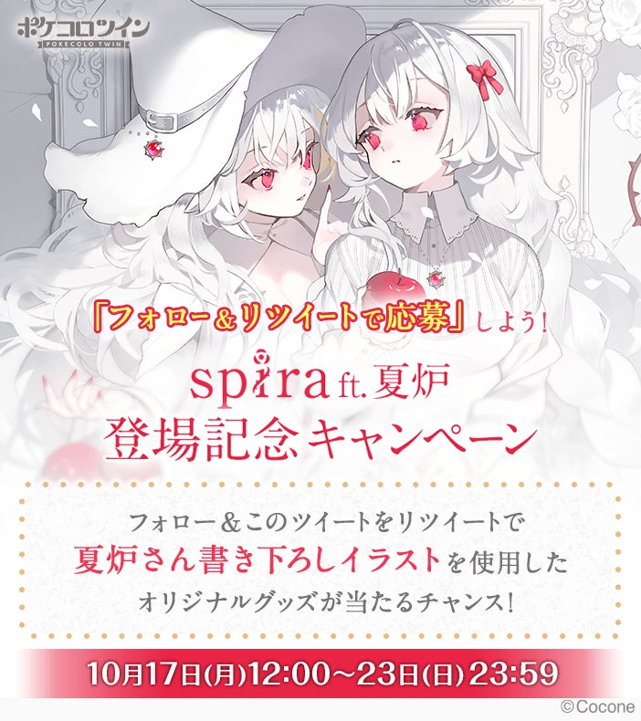 アバター着せかえアプリ ポケコロツイン 夏炉さん書き下ろしイラストをアイテム化 ココネ株式会社のプレスリリース アバター着せかえアプリ ポケコロツイン 夏炉さん書き下ろしイラストをアイテム化 ココネ株式会社のプレスリリース