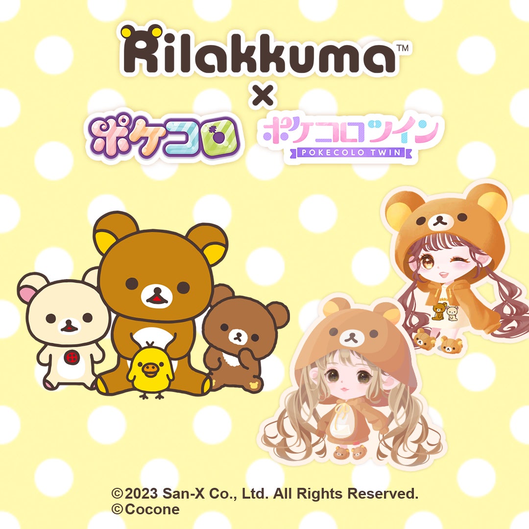 2023年で20周年の「リラックマ」、アバター着せかえアプリ『ポケコロ 2023年で20周年の「リラックマ」、アバター着せかえアプリ『ポケコロ