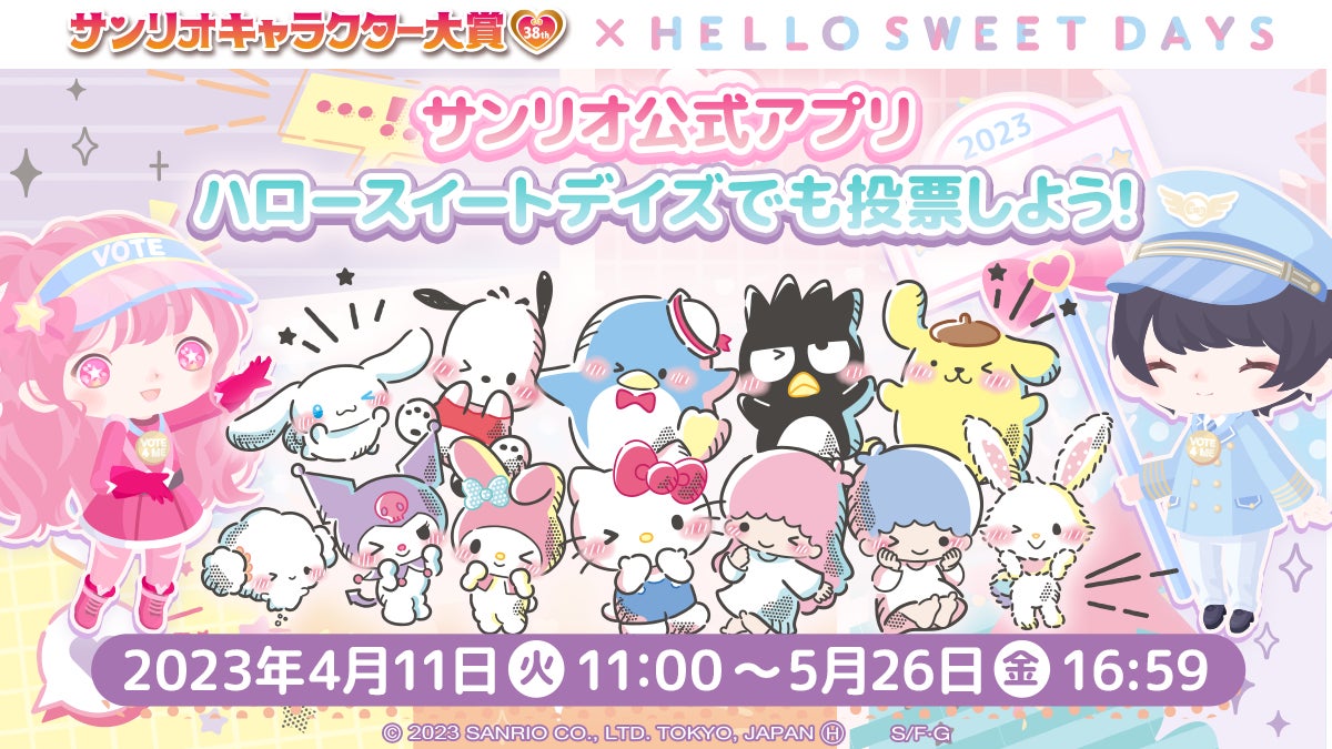 「2023年サンリオキャラクター大賞」投票イベント開催中!毎日もらえる投票券で何度でも投票可能!『ハロースイートデイズ』でサンリオキャラとお揃いコーデを楽しもう! 「2023年サンリオキャラクター大賞」投票イベント開催中!毎日もらえる投票券で何度でも投票可能!『ハロースイートデイズ』でサンリオキャラとお揃いコーデを楽しもう!
