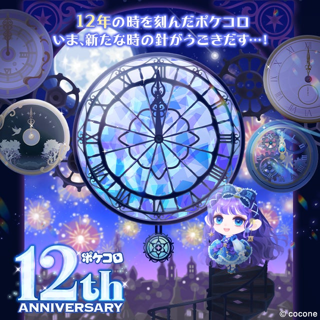 ポケコロ12周年記念キャンペーン開催!豪華な賞品が当たるチャンス! ポケコロ12周年記念キャンペーン開催!豪華な賞品が当たるチャンス!