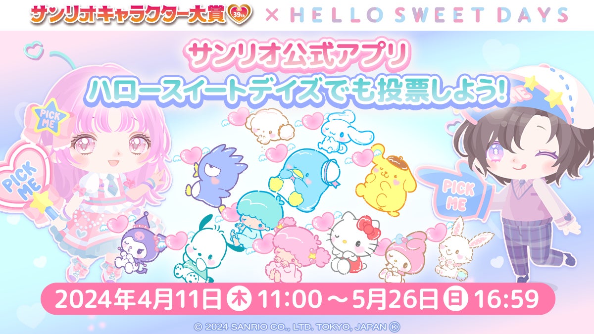 投票券」が毎日もらえる!何度でももらえる!サンリオ公式着せ 投票券」が毎日もらえる!何度でももらえる!サンリオ公式着せ