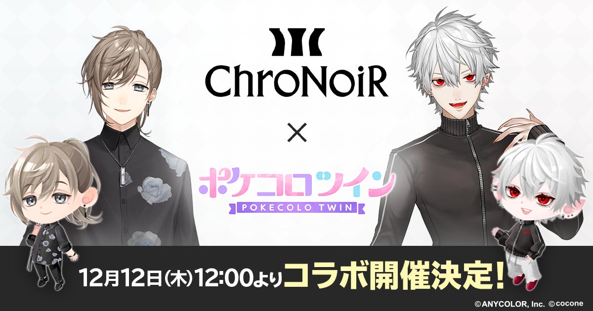 VTuber 叶、葛葉による人気ユニット「ChroNoiR」と着せかえ VTuber 叶、葛葉による人気ユニット「ChroNoiR」と着せかえ