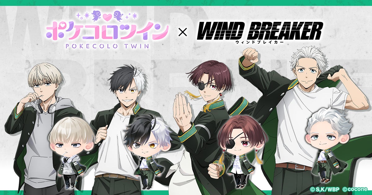 『WIND BREAKER』×ポケコロ!無料アバターでキャラになりきり 『WIND BREAKER』×ポケコロ!無料アバターでキャラになりきり