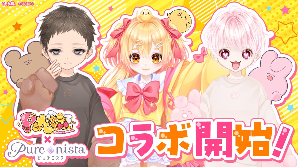 P丸様。×ピュアニスタ!無料コラボでなりきりアイテムGET P丸様。×ピュアニスタ!無料コラボでなりきりアイテムGET