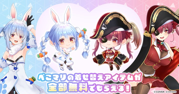 VTuber 兎田ぺこら&宝鐘マリン × アバターアプリ『ポケコロツイン VTuber 兎田ぺこら&宝鐘マリン × アバターアプリ『ポケコロツイン