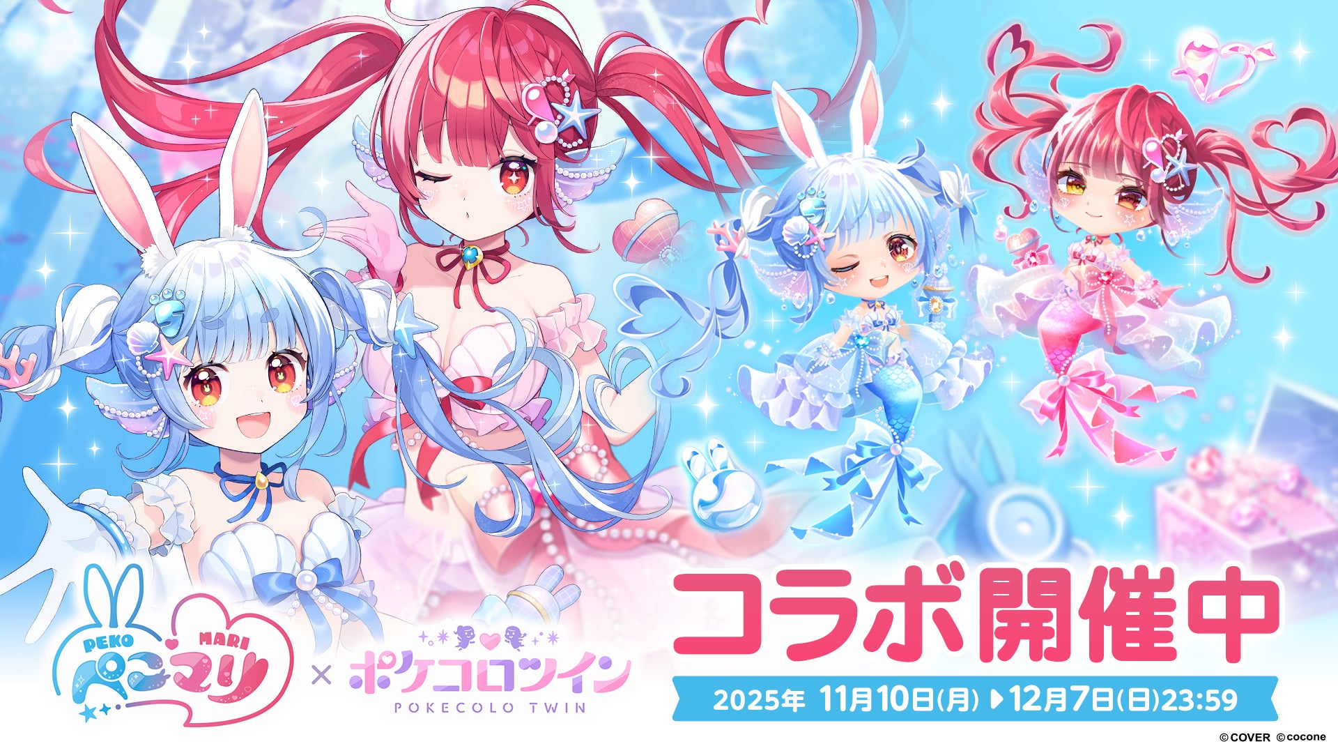 VTuber 兎田ぺこら&宝鐘マリン × アバターアプリ『ポケコロツイン VTuber 兎田ぺこら&宝鐘マリン × アバターアプリ『ポケコロツイン