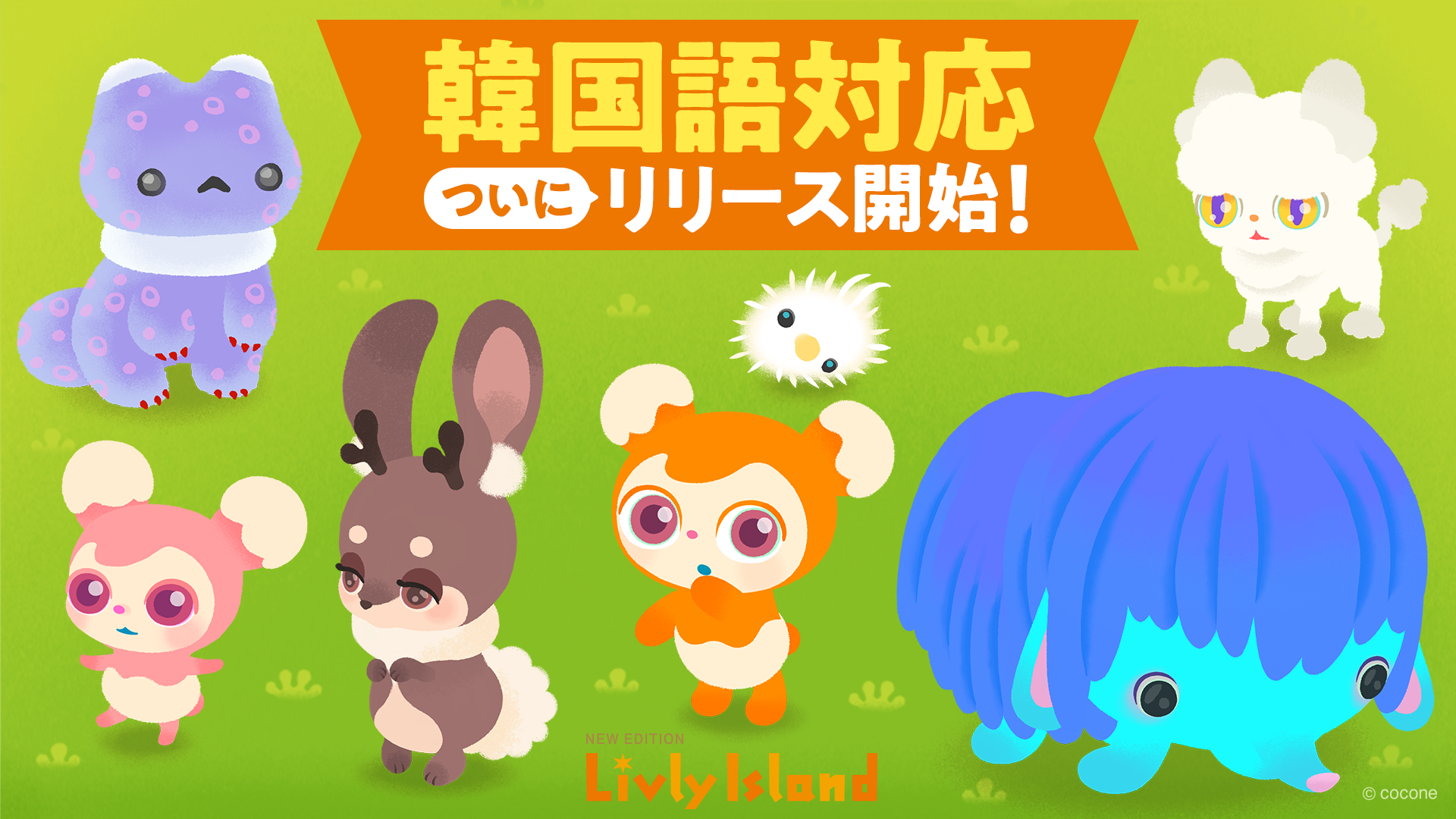 リヴリーアイランド韓国語版配信開始！箱庭生活を世界へ