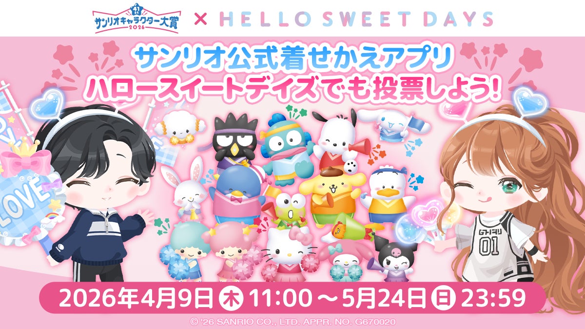 サンリオ公式着せかえアプリ『ハロースイートデイズ』にて「2026年 サンリオ公式着せかえアプリ『ハロースイートデイズ』にて「2026年