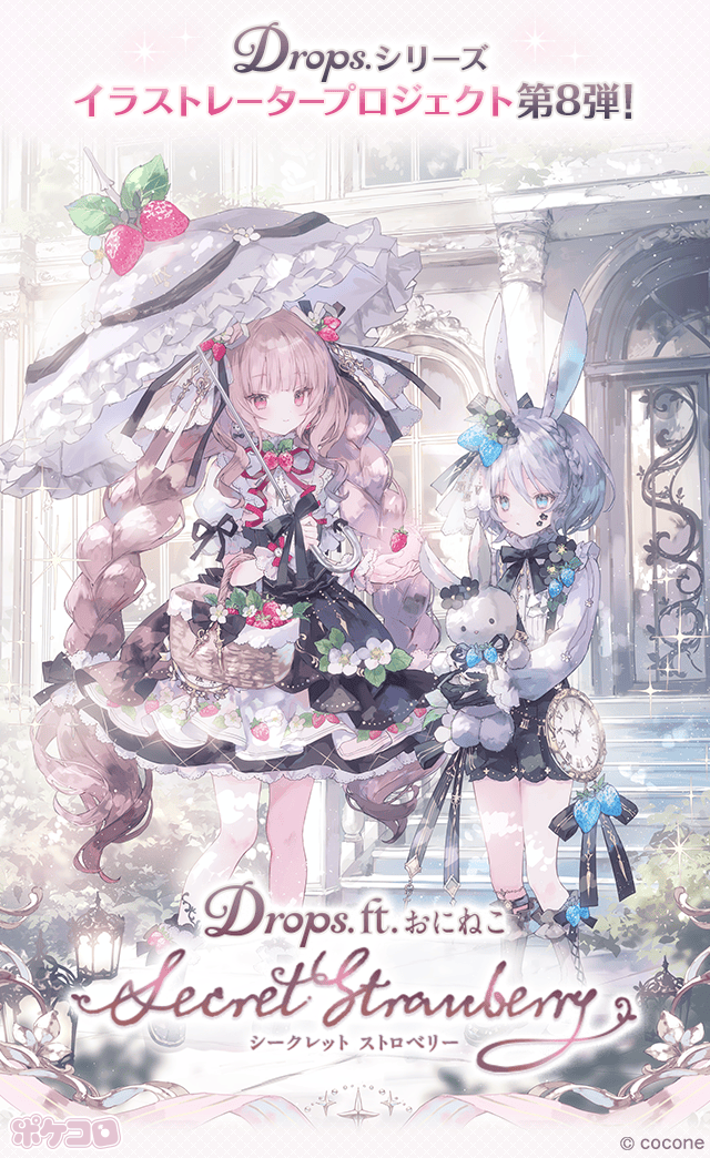 ポケコロ×おにねこ コラボ！夢かわアイテム登場【Drops.】