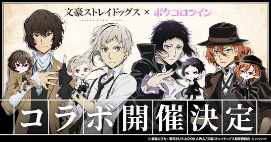 TVアニメ『文豪ストレイドッグス』 × アバターアプリ『ポケコロツイン』コラボ決定!人気キャラ4人の魅力を再現したアバターアイテムが手に入るコラボ企画がまもなくスタート! TVアニメ『文豪ストレイドッグス』 × アバターアプリ『ポケコロツイン』コラボ決定!人気キャラ4人の魅力を再現したアバターアイテムが手に入るコラボ企画がまもなくスタート!