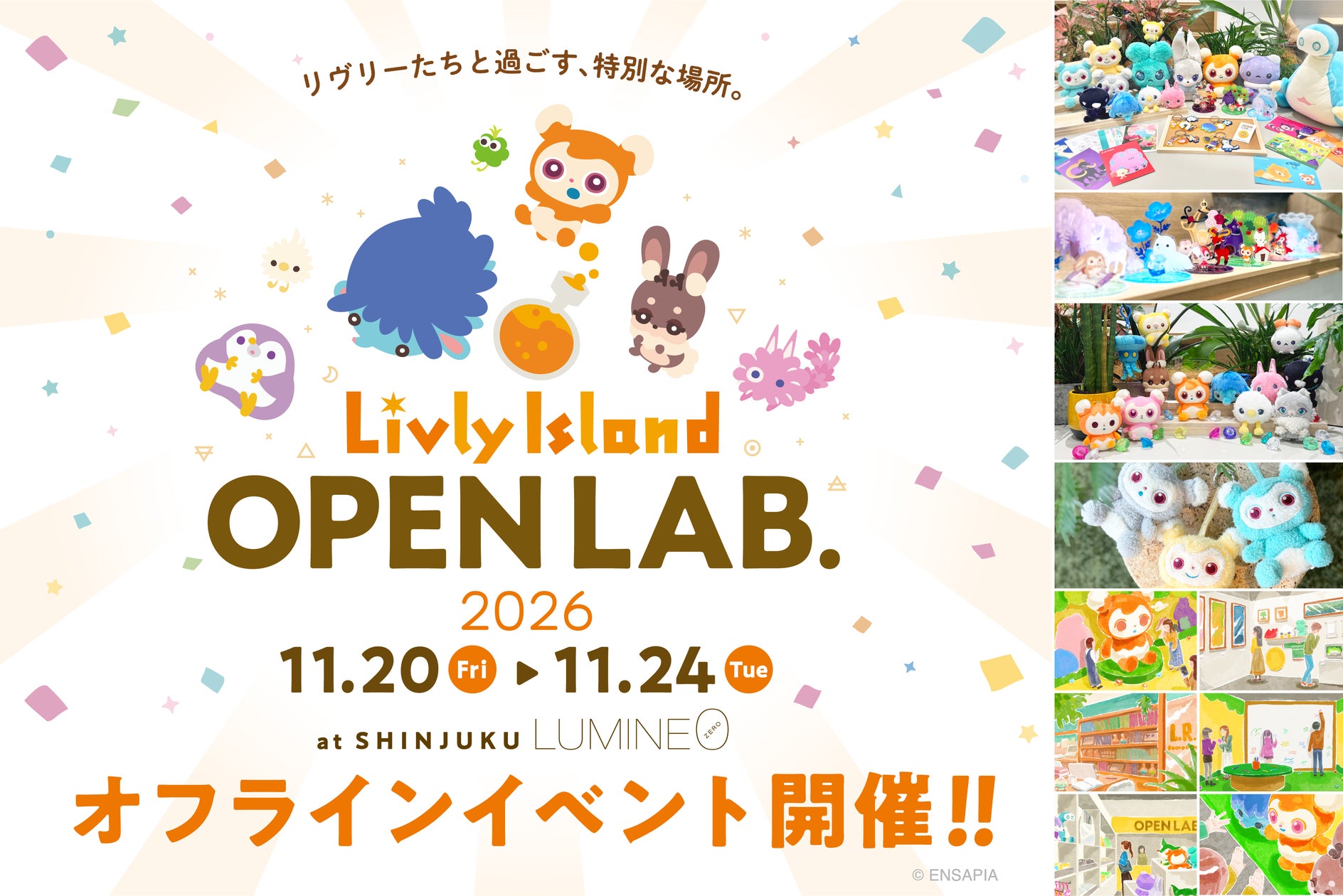 リヴリーアイランド最大級イベント「OPEN LAB. 2026」開催決定!チケット予約開始 リヴリーアイランド最大級イベント「OPEN LAB. 2026」開催決定!チケット予約開始