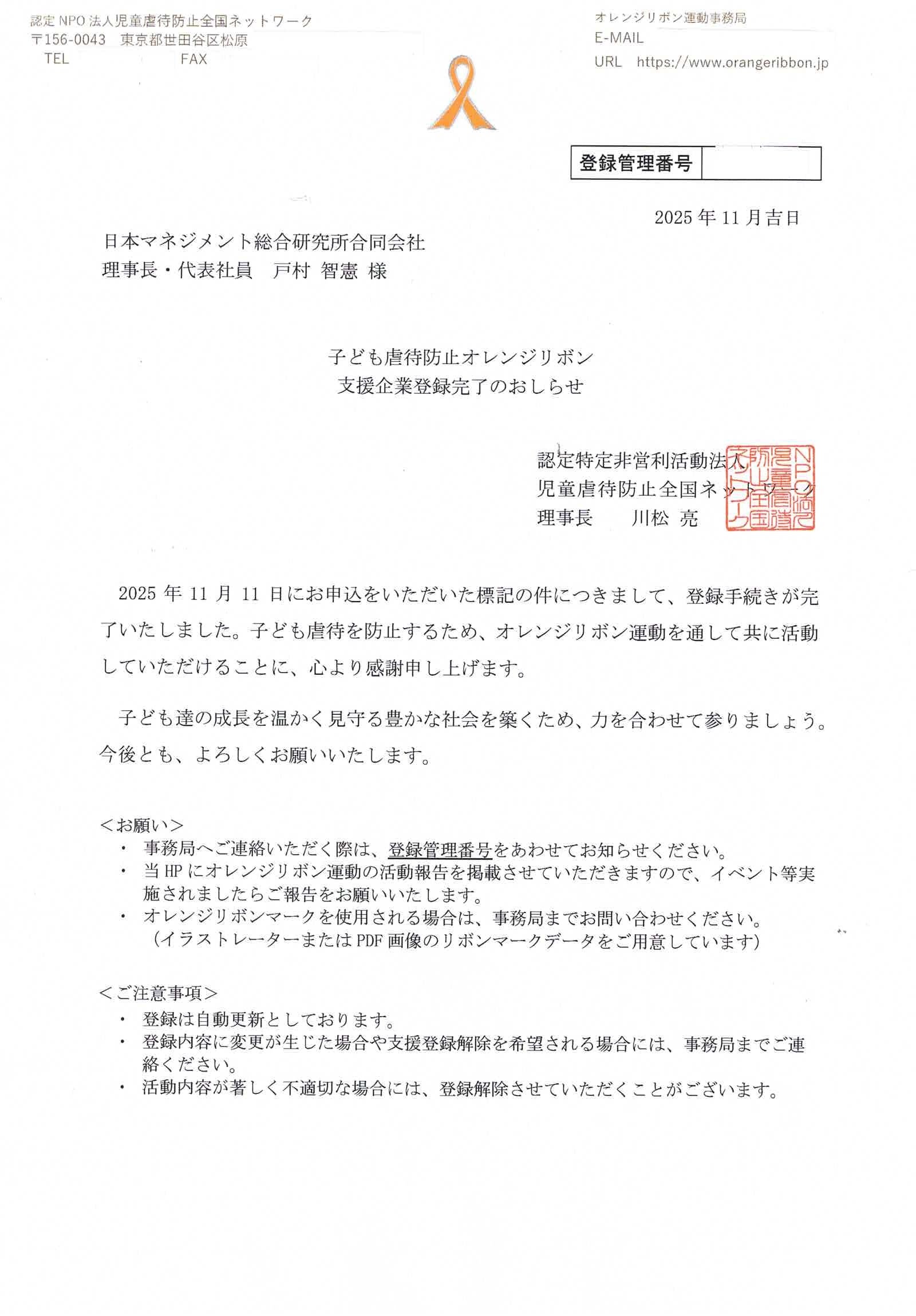 毒親ラボ」提供元の弊社が「子どもの虐待防止オレンジリボン支援企業