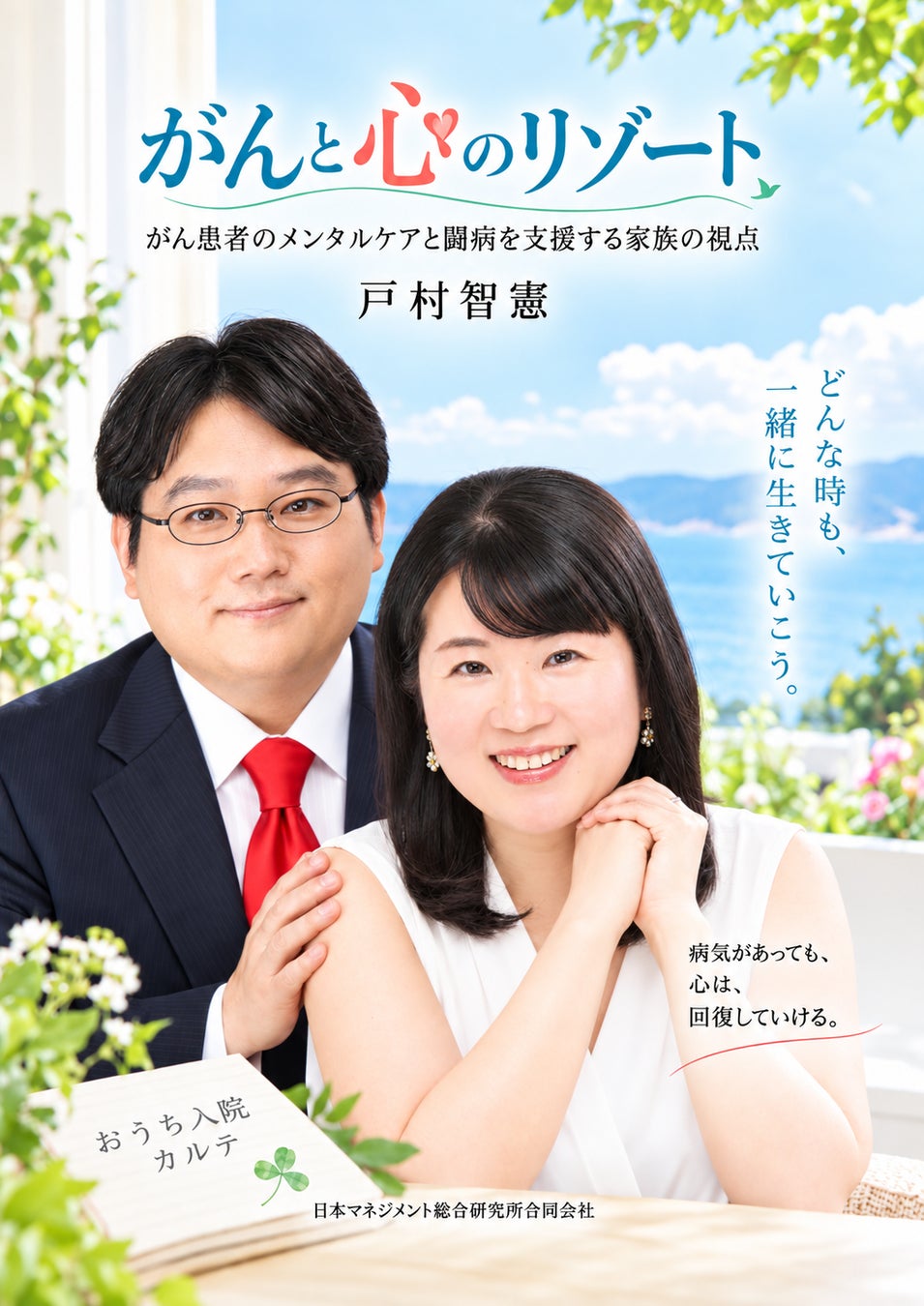 『がんと心のリゾート』(著:戸村智憲)書籍表紙
