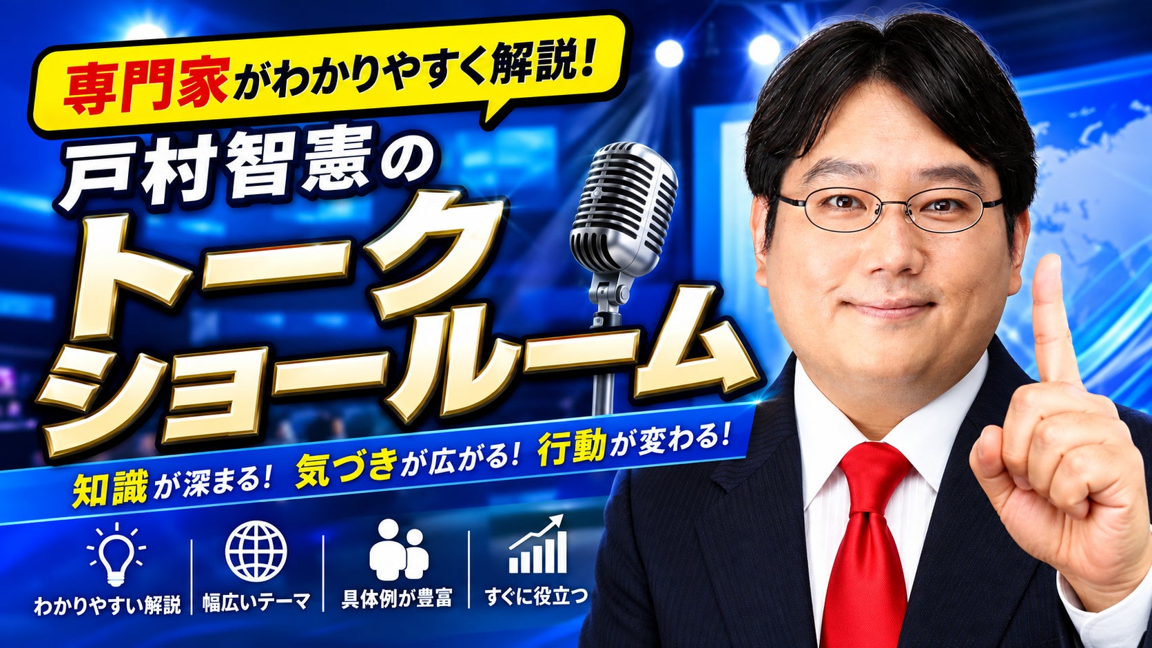 戸村智憲のトークショールーム