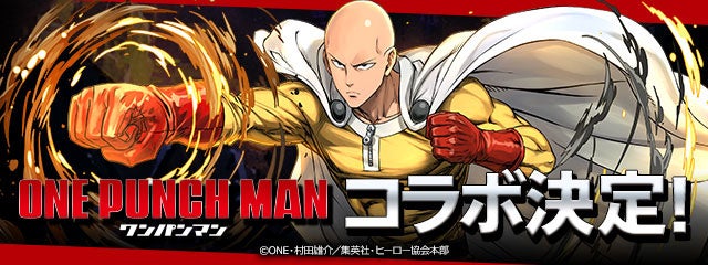パズル ドラゴンズ 人気tvアニメ ワンパンマン との初コラボ開催決定 ガンホー オンライン エンターテイメント株式会社のプレスリリース パズル ドラゴンズ 人気tvアニメ ワンパンマン との初コラボ開催決定 ガンホー オンライン エンターテイメント株式会社のプレスリリース