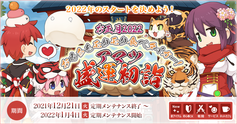 「お正月2022　おもちをモリモリ食べタイガー！　アマツ盛運初詣」開催！