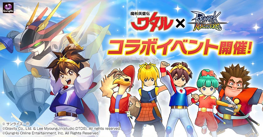 ラグナロク マスターズ Tvアニメ 魔神英雄伝ワタル とのコラボを本日より開始 ガンホー オンライン エンターテイメント株式会社のプレスリリース ラグナロク マスターズ Tvアニメ 魔神英雄伝ワタル とのコラボを本日より開始 ガンホー オンライン エンターテイメント株式会社のプレスリリース