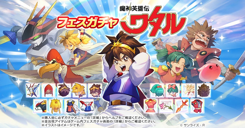 フェスガチャ「魔神英雄伝ワタル」登場！