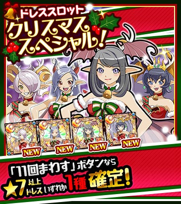 「クリスマススペシャル！ドレススロット」登場！